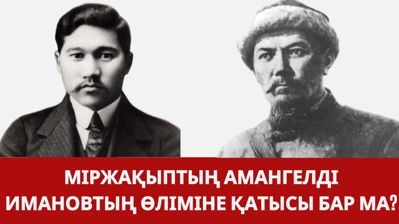 Міржақыптың Амангелді Имановтың өліміне қатысы бар ма?