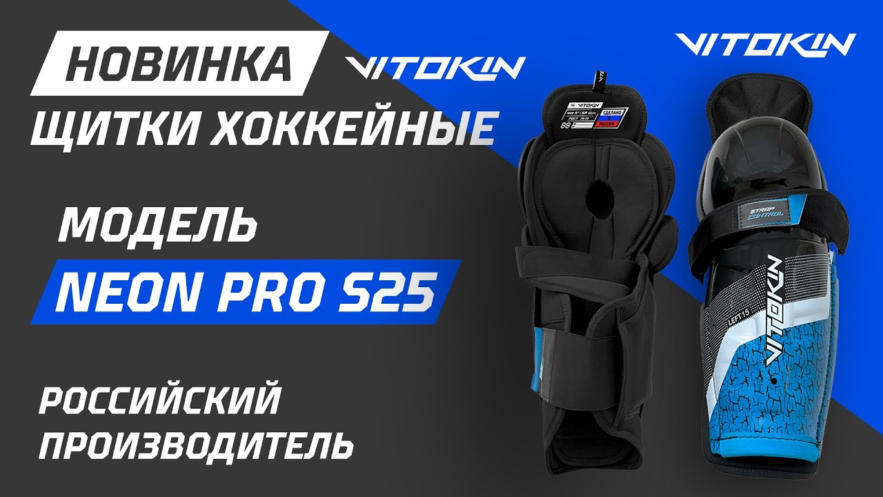 Обзор щитков VITOKIN NEON PRO S25 