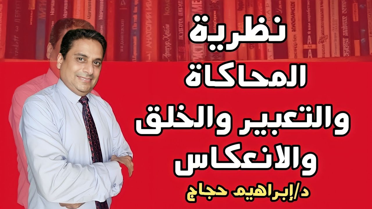 نظرية المحاكاة والتعبير والخلق والانعكاس - د/إبراهيم حجاج
