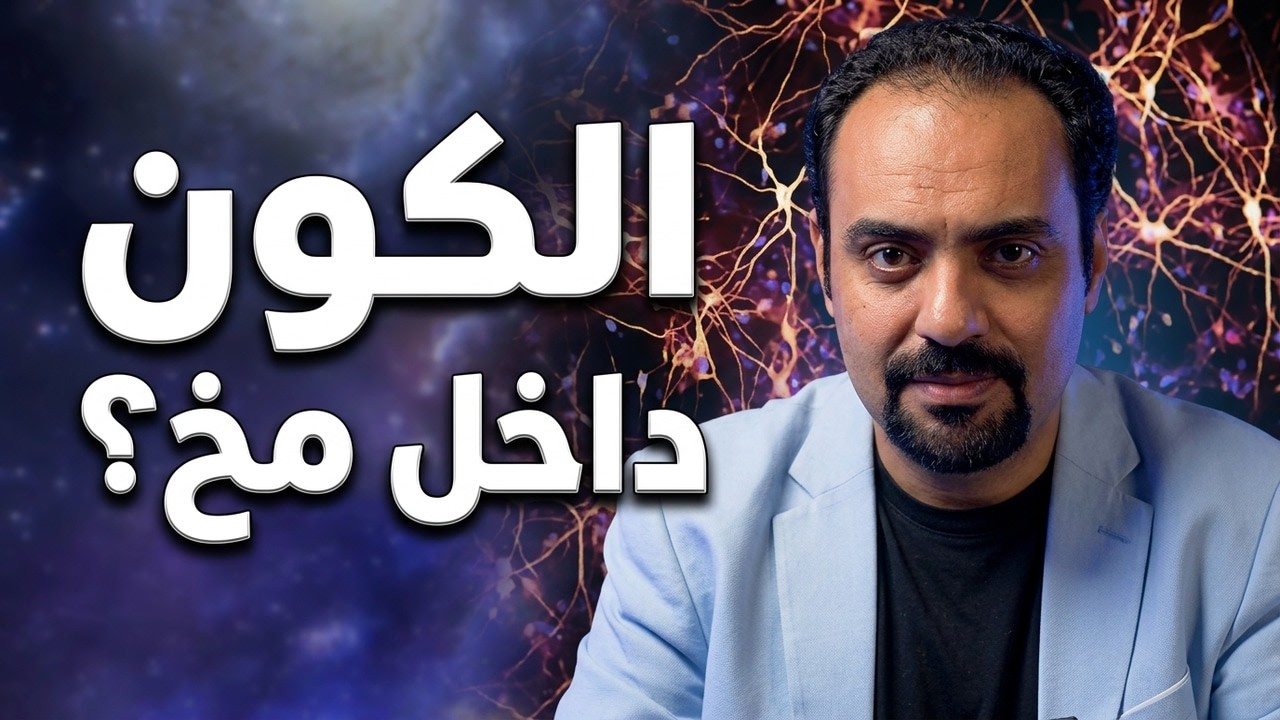 هل نعيش داخل مخ عملاق؟ تطابق مذهل بين خريطة الكون وخلايا دماغك ؟