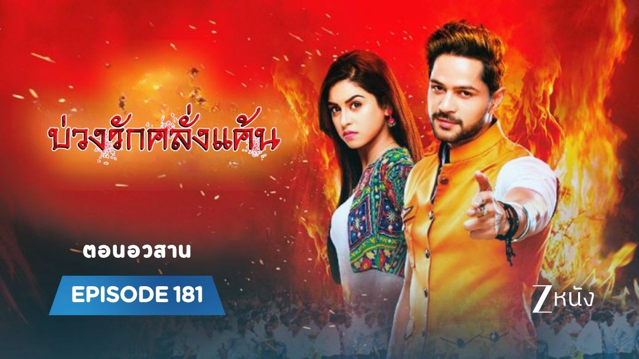 บ่วงรักคลั่งแค้น | EP. 181 | Zee Nung (ซีหนัง)