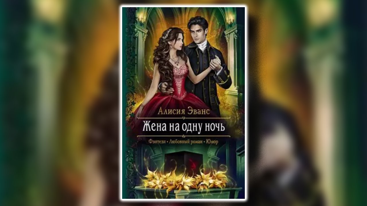 Жена на одну ночь