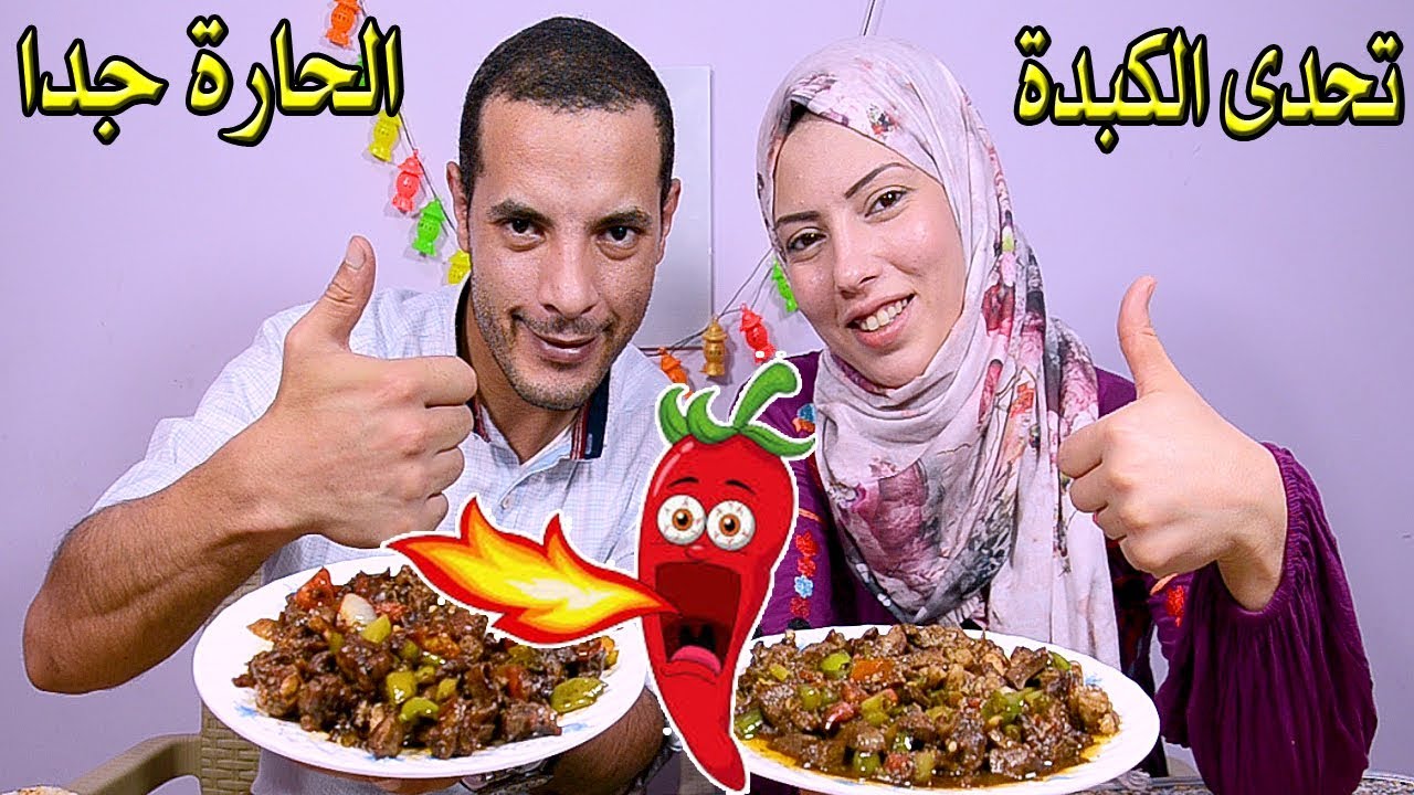 تحدي اكل 2 كيلو من الكبدة الحارة بالفلفل والبصل كل واحد عمل اكلتو فى المطبخ والعقاب من اختياركم
