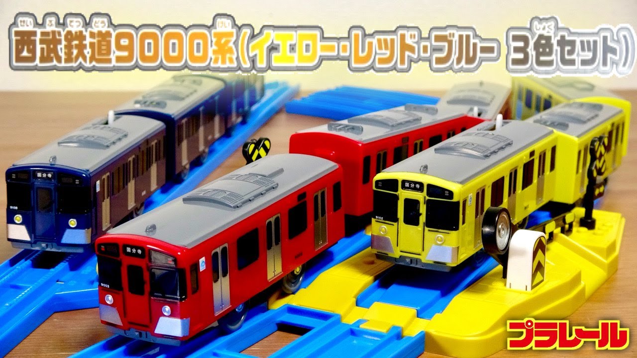 豪華セットの限定プラレール登場！西武鉄道9000系(イエロー・レッド・ブルー ３色セット) 多摩湖線で運用中の通勤型車両 どれも素敵なデザインです☆