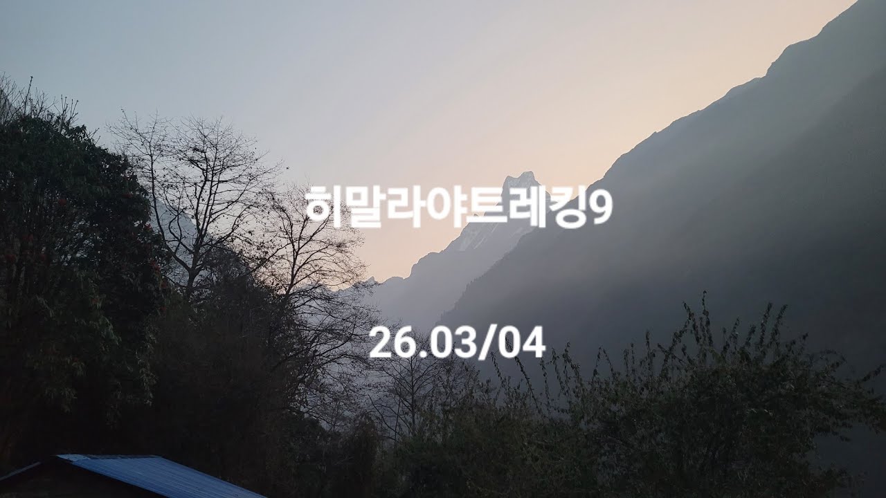 히말라야트레킹9