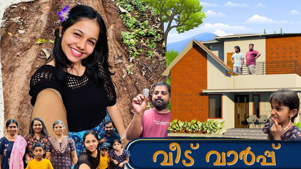 അങ്ങനെ മാമന്റെ വീട് വാർപ്പ് കഴിഞ്ഞു | ദിയ മോളുടെ പല്ല് പോയി