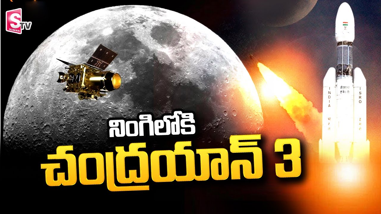 Launch Of Chandrayaan -3 Mission: Satish Dhawan Space Centre | SHAR | Sriharikota | SumanTV Telugu