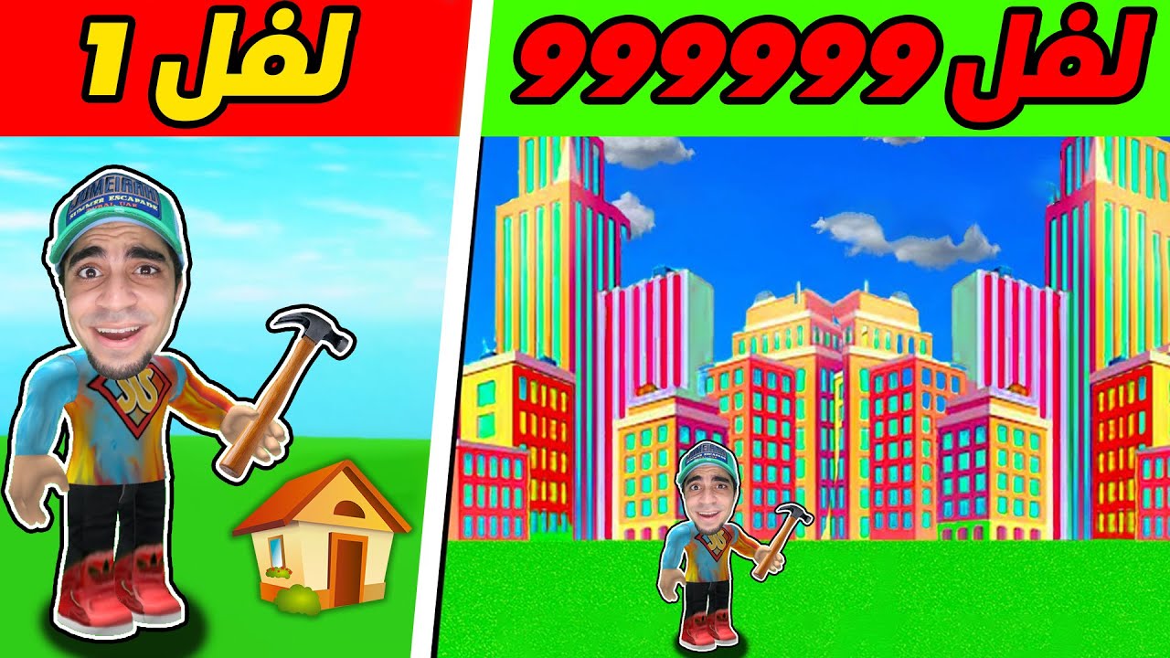 بنيت مدينة لفل 999999999 في روبلوكس | Roblox !!