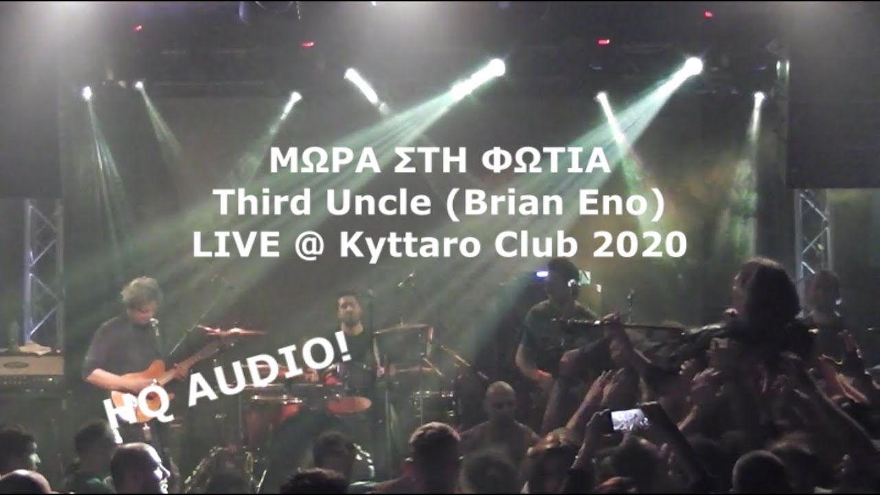 ΣΤΕΛΙΟΣ ΣΑΛΒΑΔΟΡ | ΜΩΡΑ ΣΤΗ ΦΩΤΙΑ - Third Uncle (Brian Eno) - LIVE @ Kyttaro Club 2020 [HQ AUDIO]