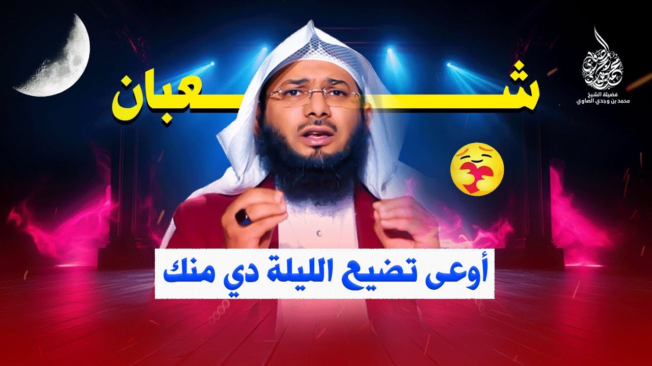 إحذر أن تضيع ليلة النصف من شعبان يوم السبت 24 فبراير !!