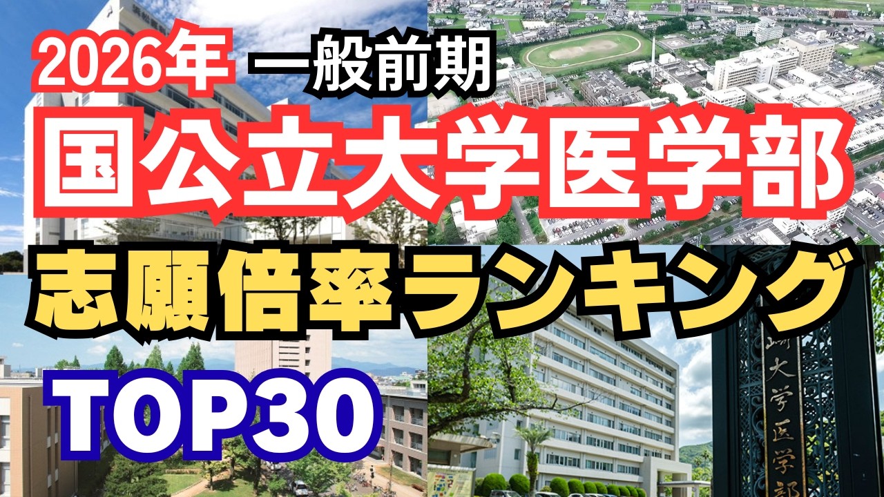 【2026年最新】国公立大学医学部 志願倍率ランキングTOP30｜難関はどこ？ 一般前期