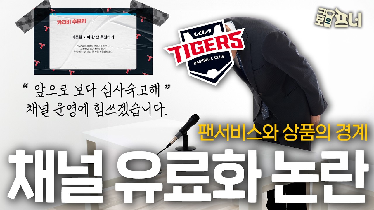 KIA 유튜브 유료화 논란, 취지와 달랐던 팬 반응