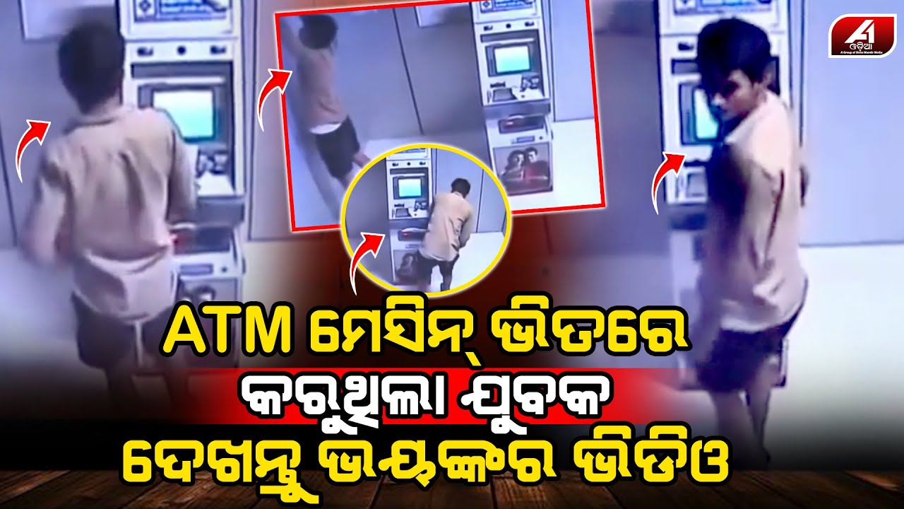 ATM ମେସିନ ଭିତରେ କରୁକରୁ ଧରାପଡିଗଲା ଯୁବକ | ATM CASE | @A1odia