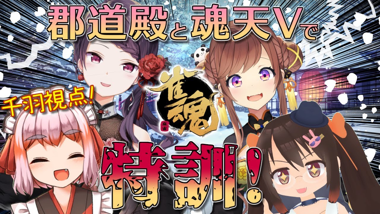 【#雀魂】郡道美玲殿の地獄特訓コラボ！？ 今夜は倒幕麻雀じゃ～！！【千羽黒乃視点】