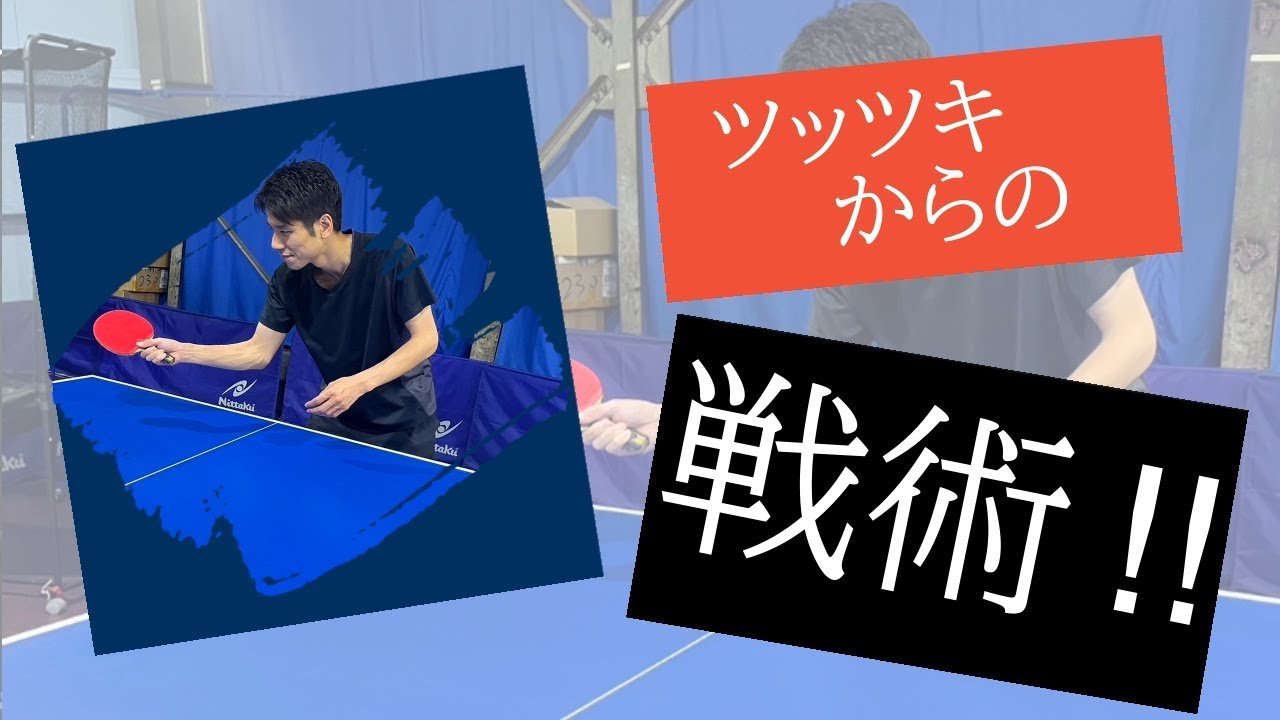 【卓球】みんな覚えた方がいい戦術！！