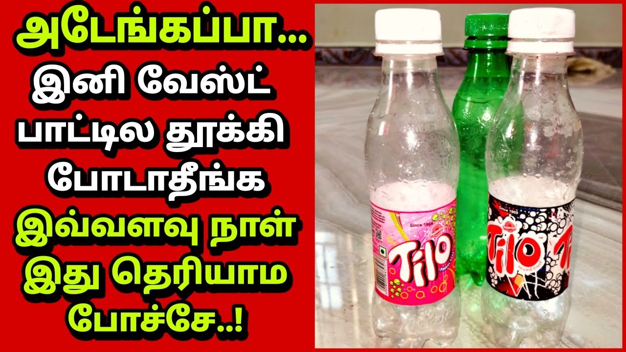 இந்த வீடியோ பார்த்ததுக்கு அப்புறம் வாட்டர் பாட்டிலை தூக்கிப் போடவே மாட்டீங்க/waste bottle reuse idea
