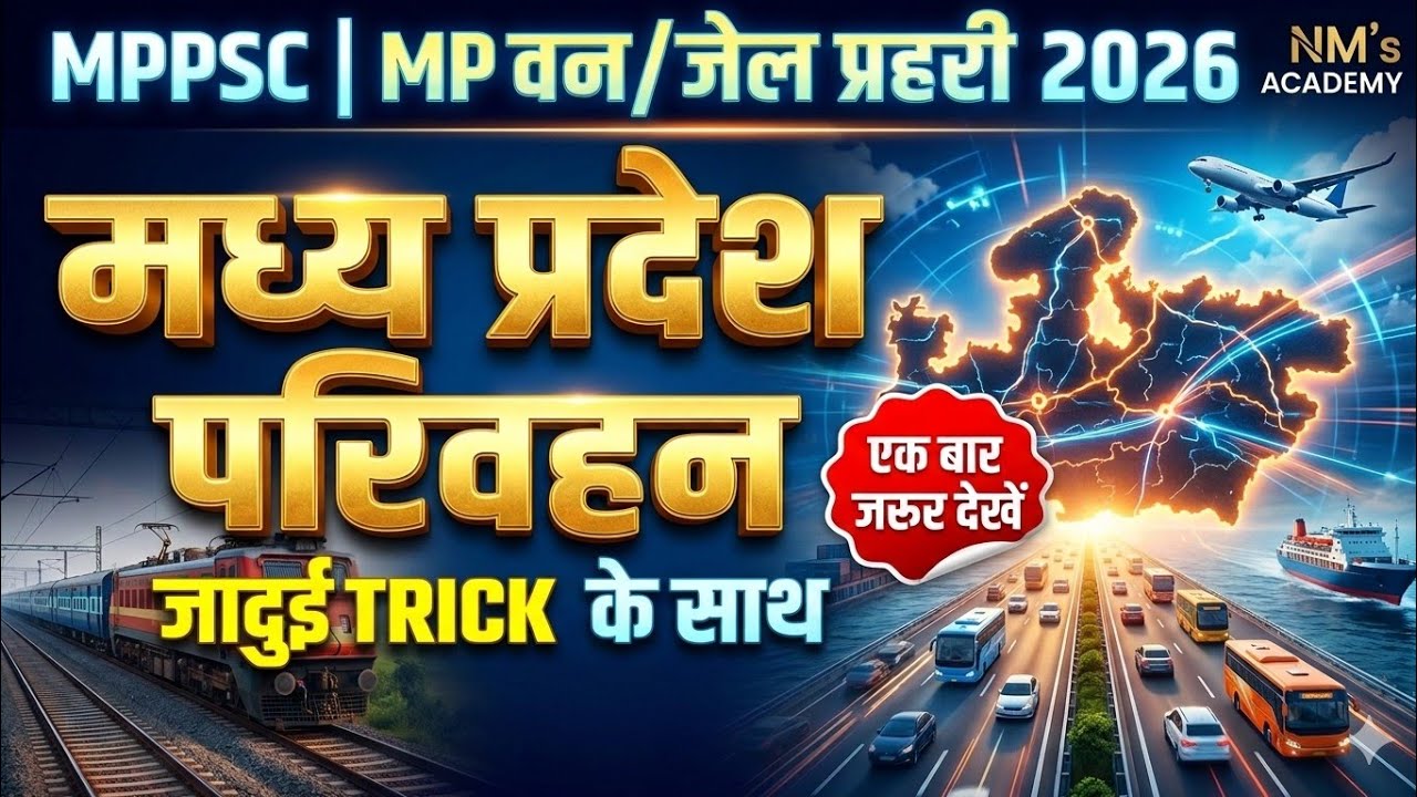 मध्य प्रदेश परिवहन 🛣️ ✈️ 🚆 | MP Transport System | MPPSC 2026 | वन रक्षक / जेल प्रहरी | NMs Academy 