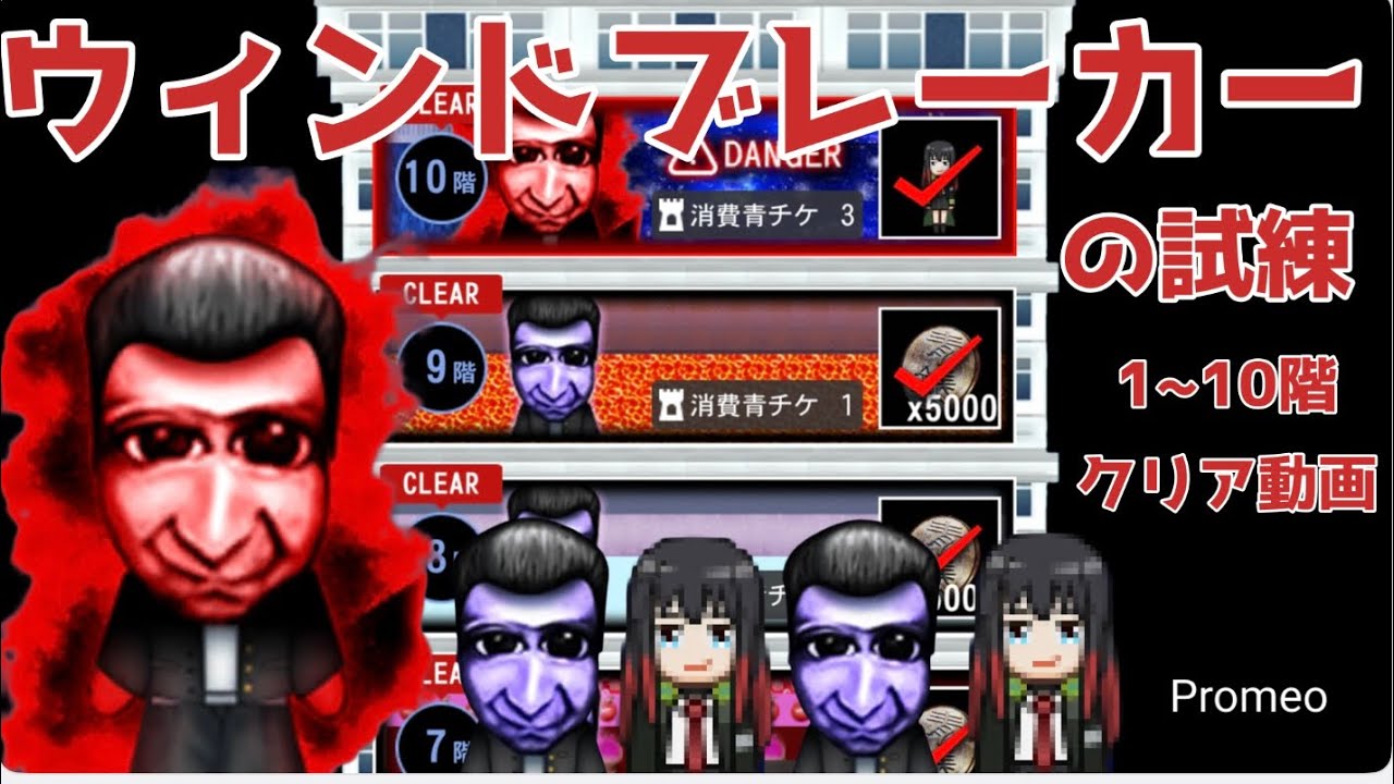 ウィンドブレーカーの試練　1~10階クリア動画【青鬼オンライン】