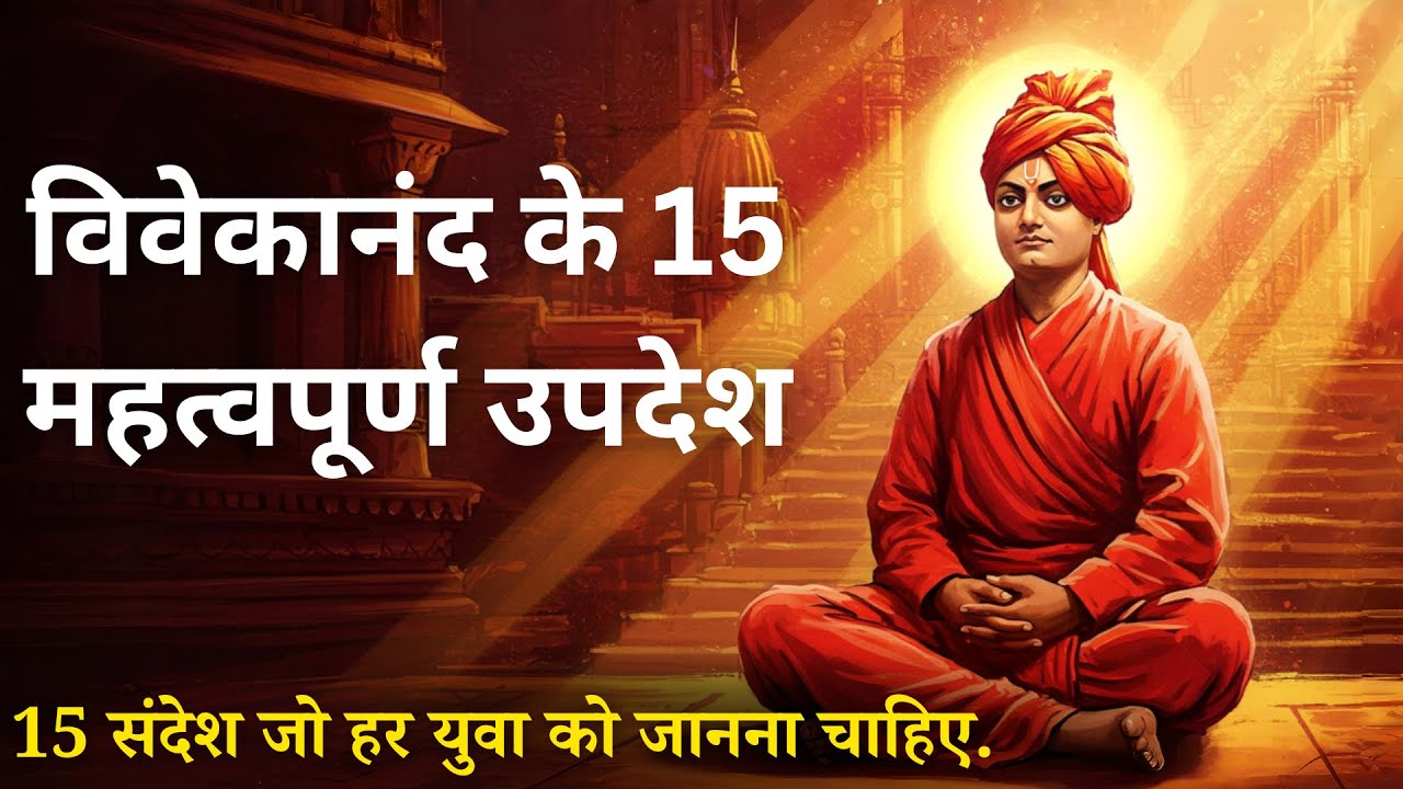 15 उपदेश जो हर इंसान के लिए जरूरी – विवेकानंद की शिक्षाएँ | Swami Vivekananda Ke Pravachan