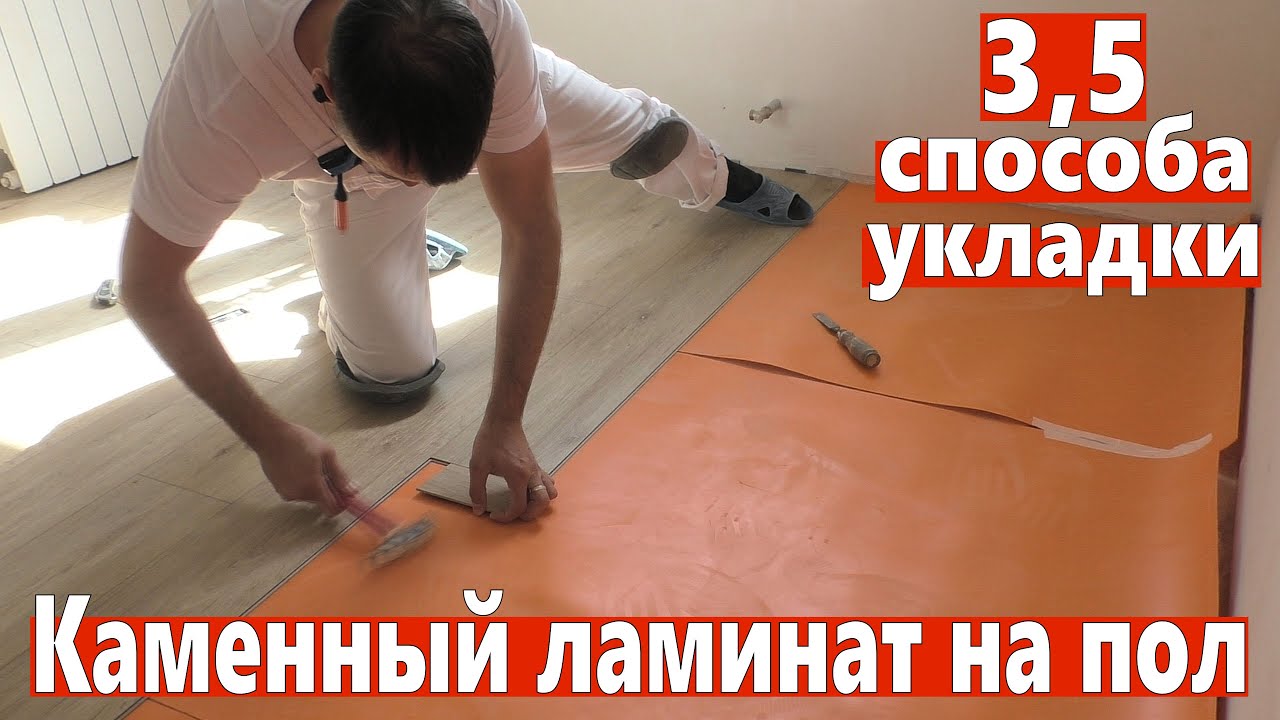 Каменный ламинат на пол. Кварцвинил, монтаж своими руками. SPC.