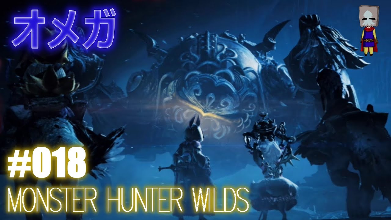 #018［MONSTER HUNTER WILDS］オメガ強えぇぇ！！with 転いち＆グラタン＆しいたけ