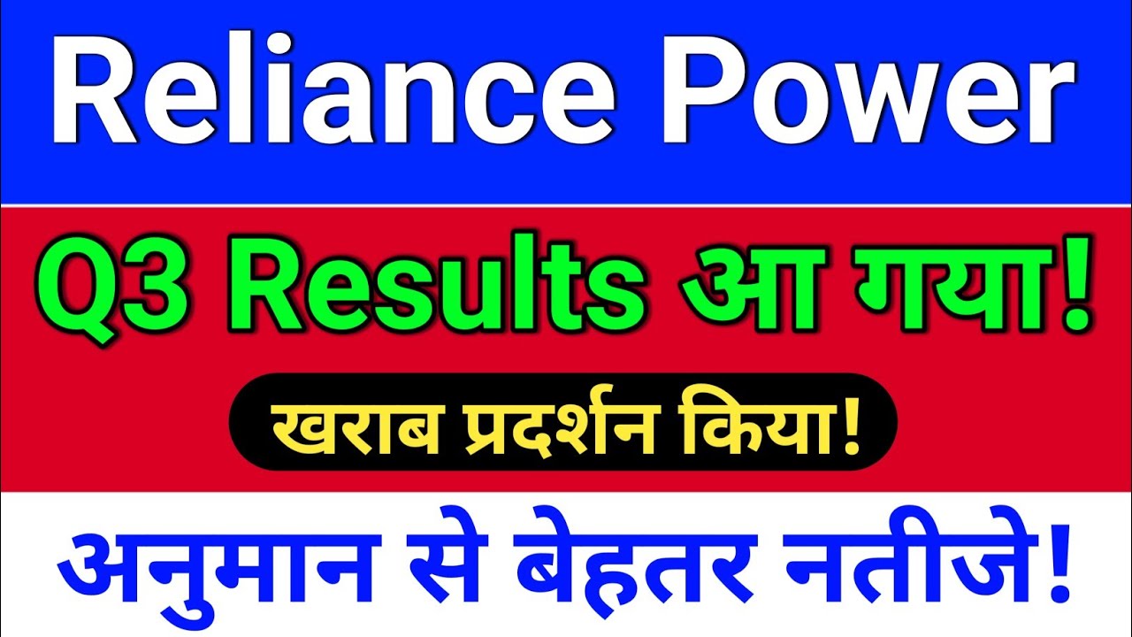 reliance power result आ गया!  reliance power latest news,  rpower result today,
