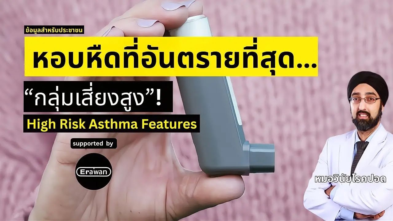 หอบหืดที่อันตรายที่สุด…“กลุ่มเสี่ยงสูง” I High Risk Asthma Features I นพ.วินัย โบเวจา