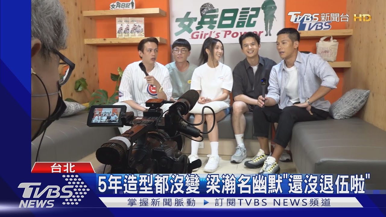 超夯偶像劇回歸 女兵暌違5年驚喜復出｜TVBS新聞 @TVBSNEWS01