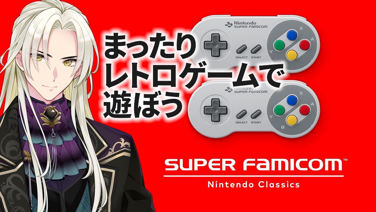 NintendoClassicでレトロゲームを色々つまみ食いしてみる！│NintendoClassic【藍・W・楽歌】#新人vtuber
