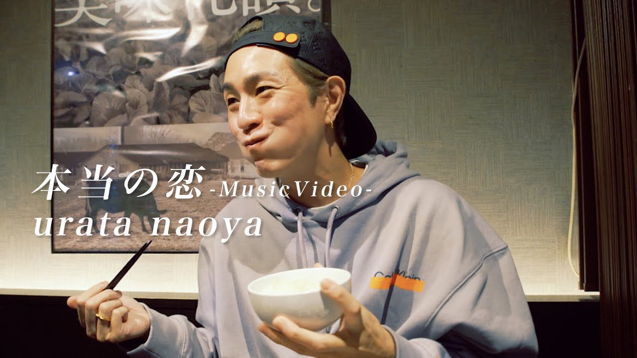浦田直也 / 「本当の恋」Music Video