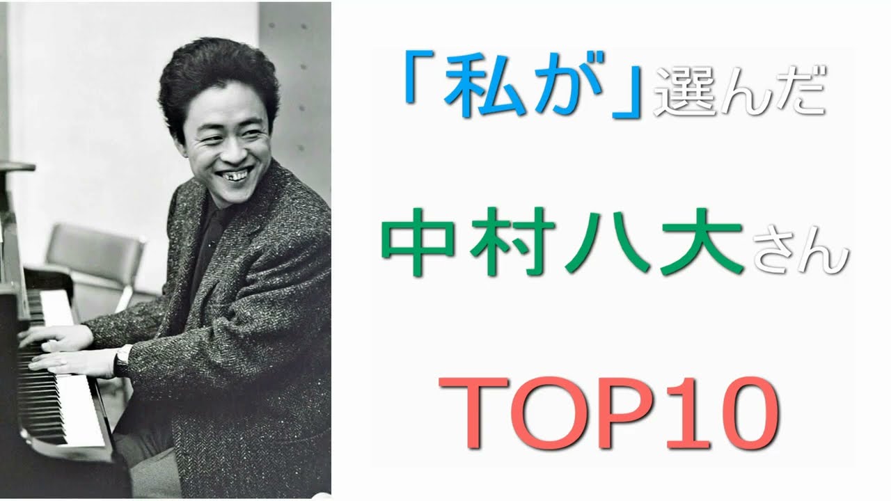 私が選んだ 中村八大さん TOP10