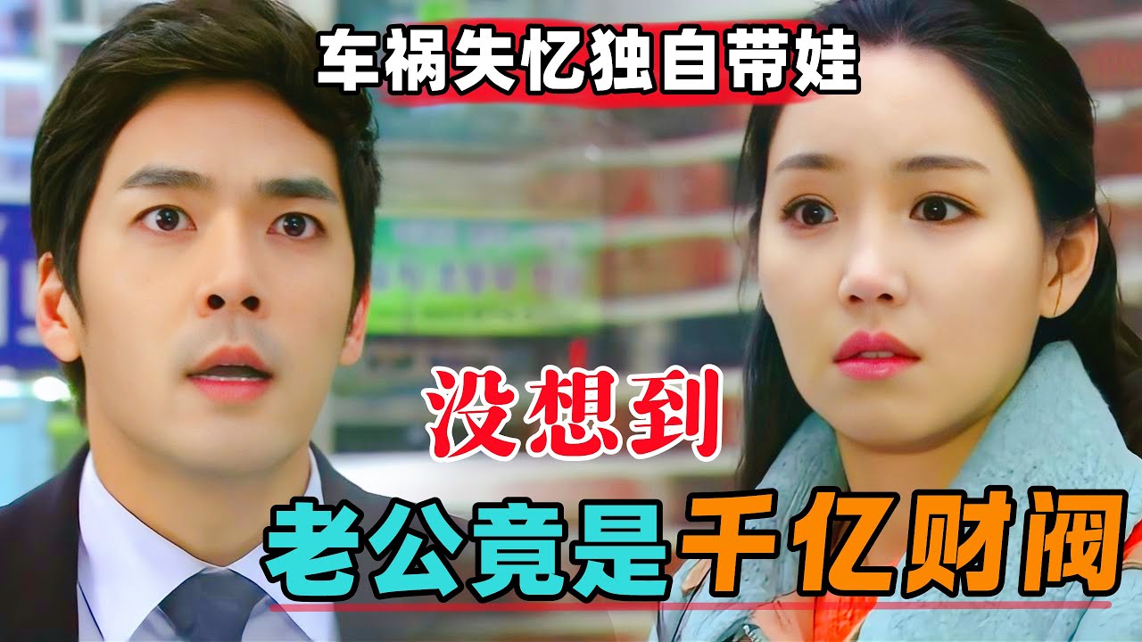 女人未婚先孕遭遇车祸失忆，没想到六年后千亿财阀老公找上门！一口气看完经典韩剧《你的女人》#大鱼解说#韩剧