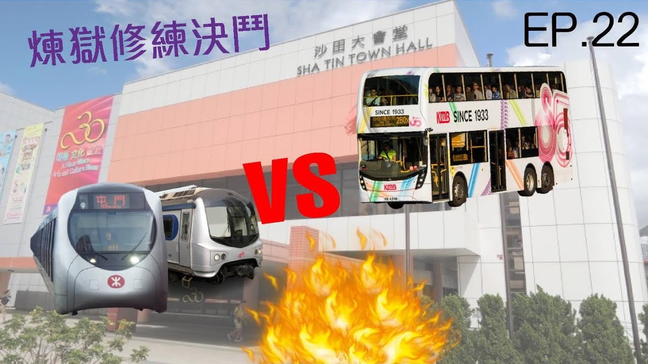 [煉獄修練決鬥] [一決雌雄系列第22集] 香港太空館 往 沙田大會堂
