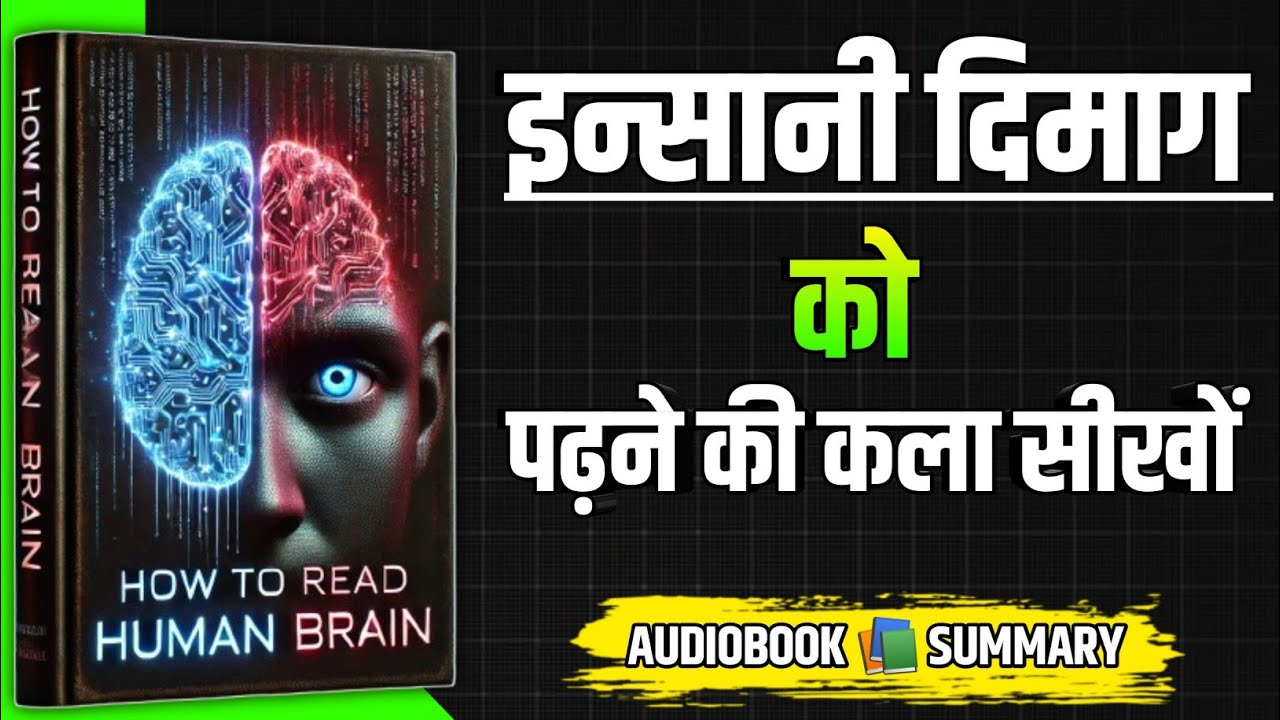 सिर्फ 36 मिनट में इंसानों का दिमाग़ पढ़ने की रहस्यमयी कला सीखों | Full Audiobook in Hindi #books