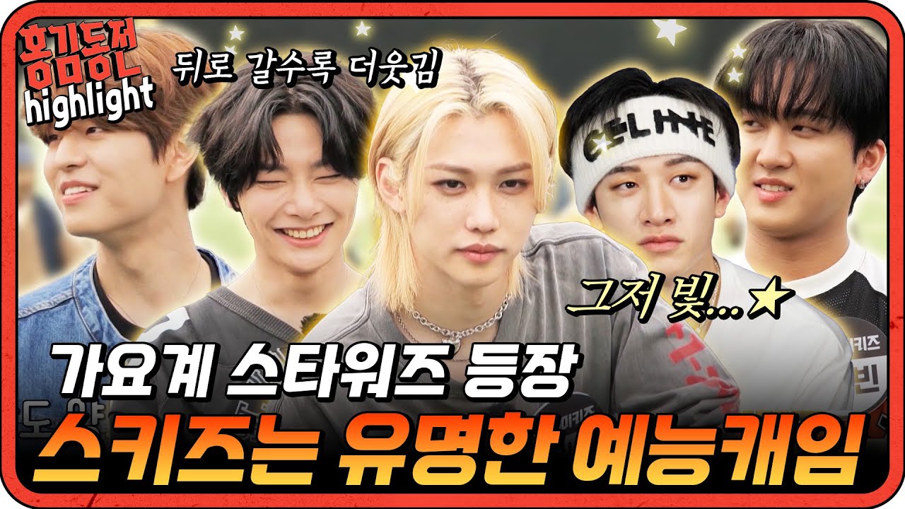 [#홍김동전] 가만히 있어도 웃음이 나요. 스트레이 키즈 홍김동전 출격!  | KBS 방송