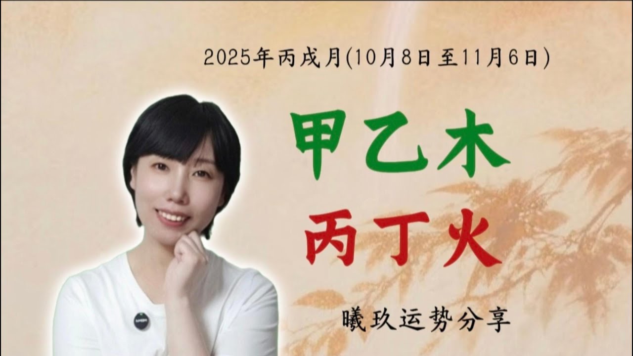 2025年丙戌月 甲乙木、丙丁火运势分享/事业运势/财富运势
