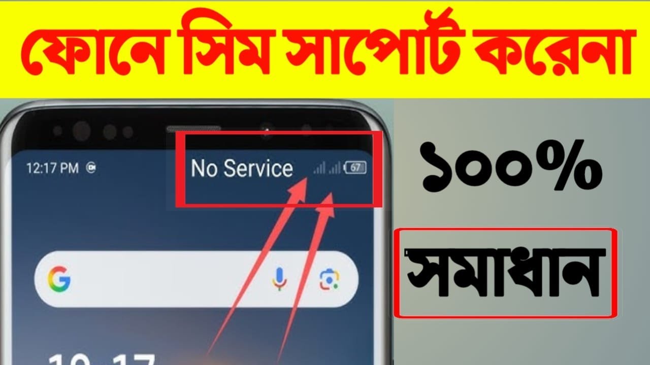 ফোনে সিম কার্ড সাপোর্ট করে না | সিমে নেটওয়ার্ক না আসলে কি করব | মোবাইলে সিম কার্ড আসে না | no sim