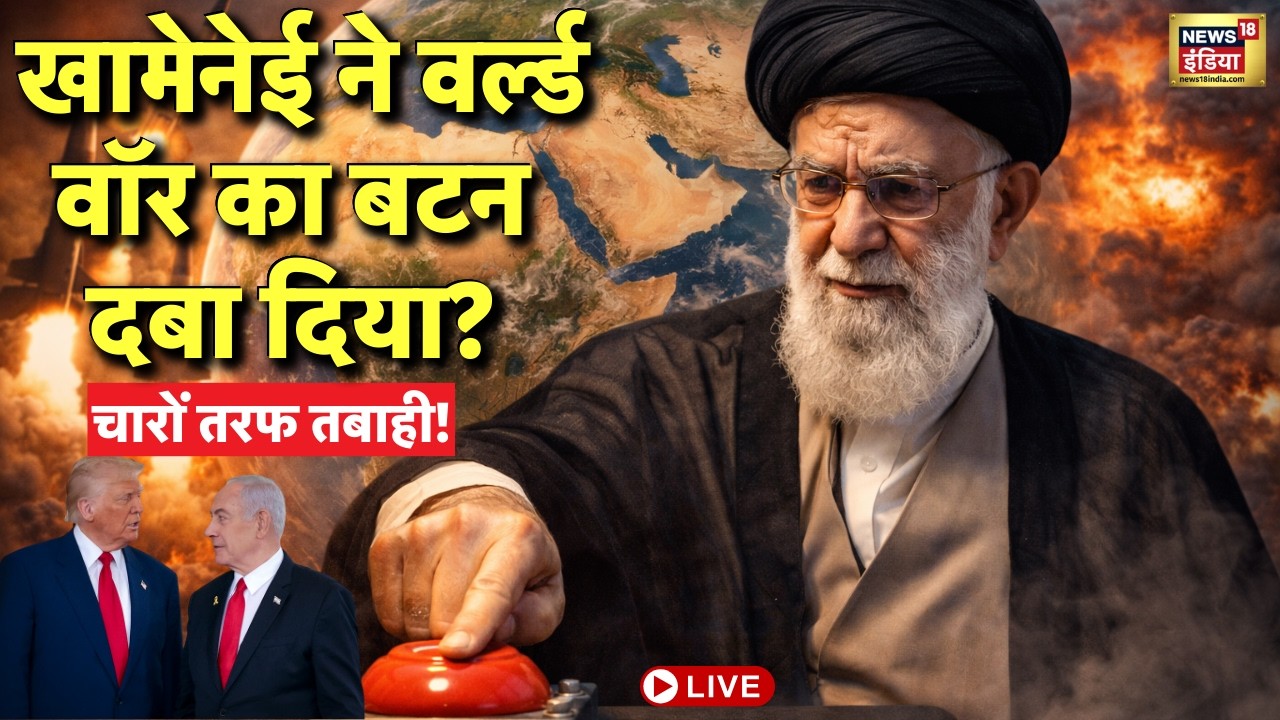 World War News Live : Ali Khamenei ने वर्ल्ड वॉर का बटन दबा दिया? | Trump | US Iran Tension | Israel
