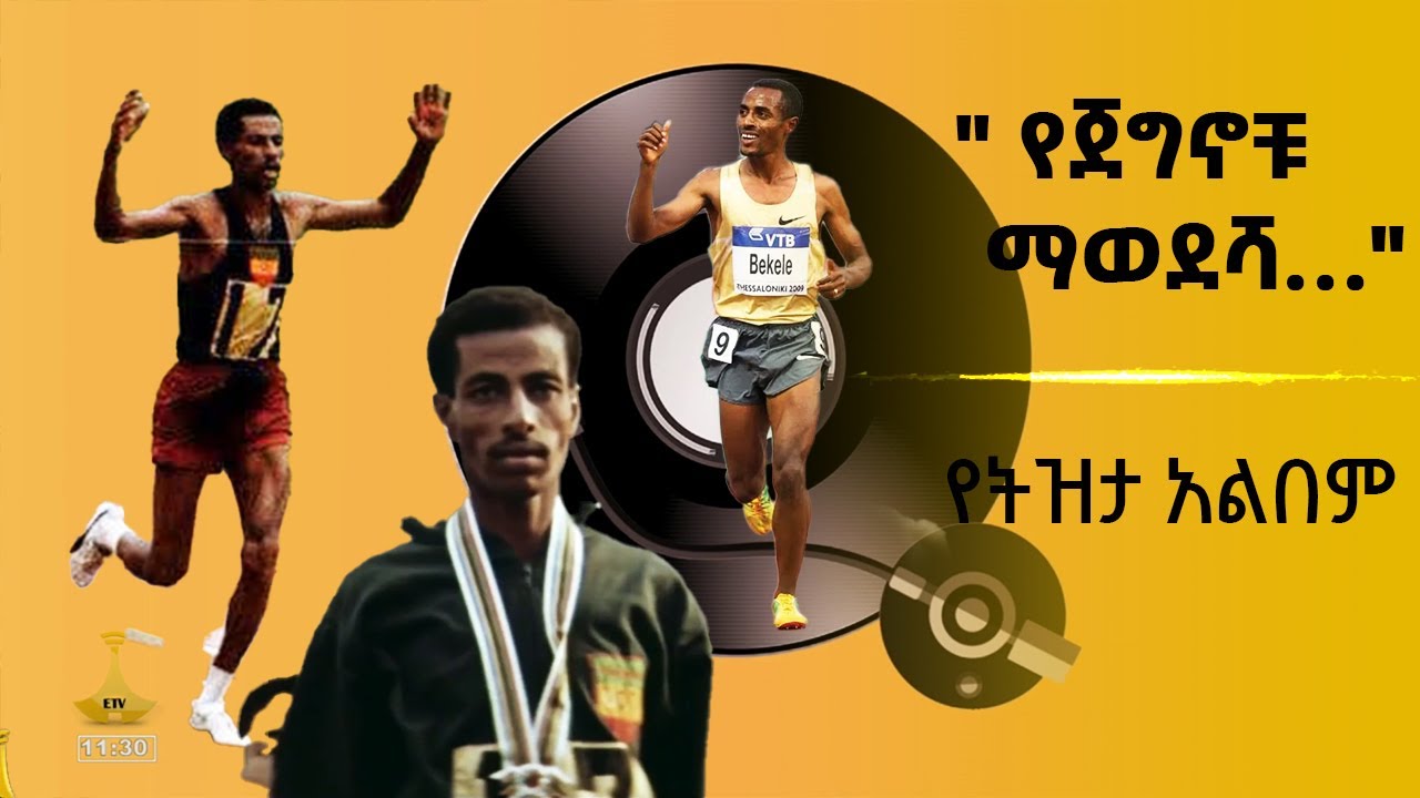 የትዝታ አልበም -  “የጀግኖቹ ማወደሻ…”