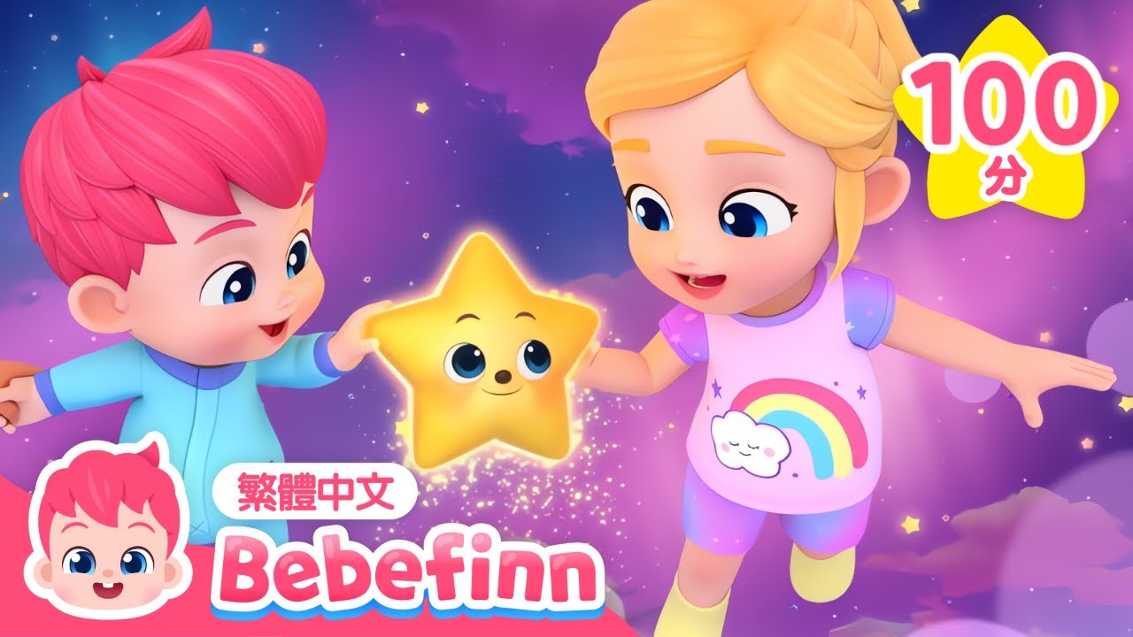小星星 ⭐ +更多 貝貝彬 經典兒歌合集 🍼 | 台灣配音 中文 兒歌 童謠 連續播放 | Bebefinn 繁體中文