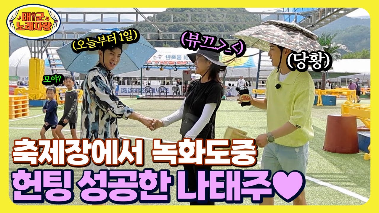 “오늘부터 내 여친♥” 녹화도중 나태주가 첫눈에 반한 황보라를 닮은 그녀(?) l 태군노래자랑