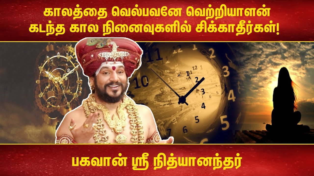 காலத்தை வெல்பவனே வெற்றியாளன் | கடந்த கால நினைவுகளில் சிக்காதீர்கள் - பகவான் ஶ்ரீ நித்யானந்தர்