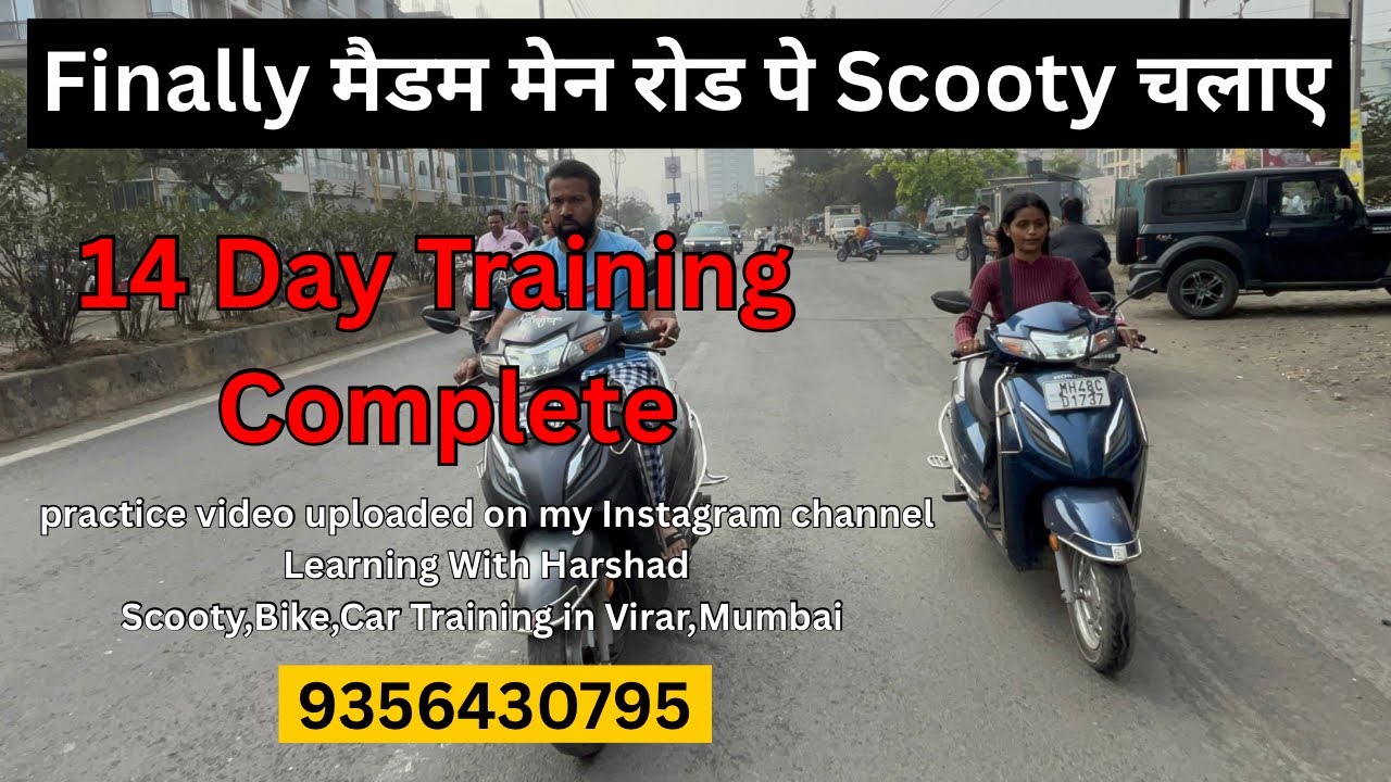 14 day ट्रेनिंग और finally मेन रोड ओर ट्रैफ़िक मे scooty चलाना सीख गए | 8830693433 #scootytraining