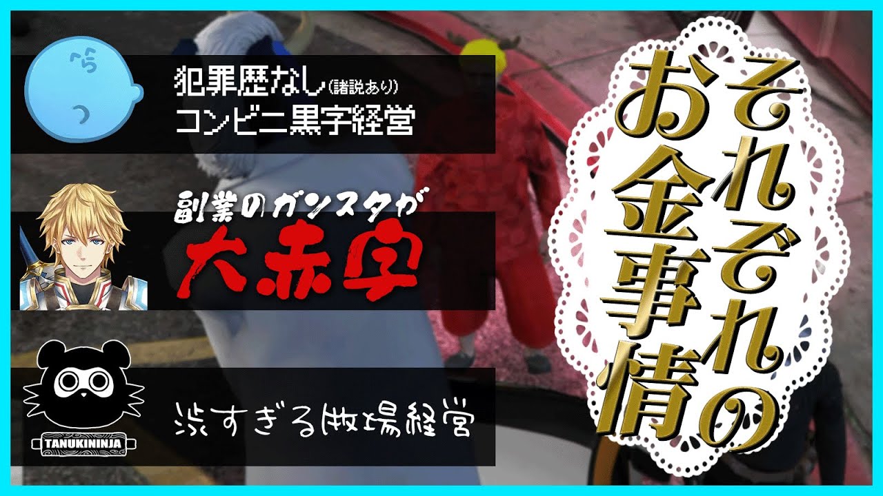【VCRGTA】それぞれのお金事情を暴露し合ったら面白かった【#らっだぁ切り抜き】