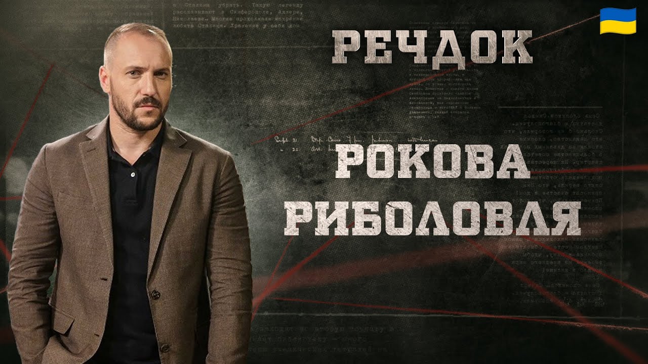 РОКОВА РИБОЛОВЛЯ | РЕЧДОК 2025 #речдок #детектив