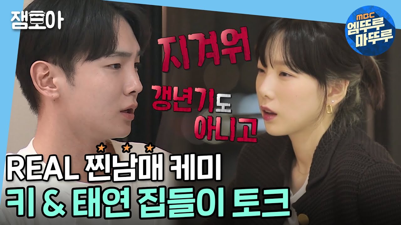 [나 혼자 산다] 찐친과 찐남매 그 사이 어딘가 샤이니 키 & 태연의 솔직한 이야기  | #엠뚜루마뚜루 #키 #태연 MBC210319방송