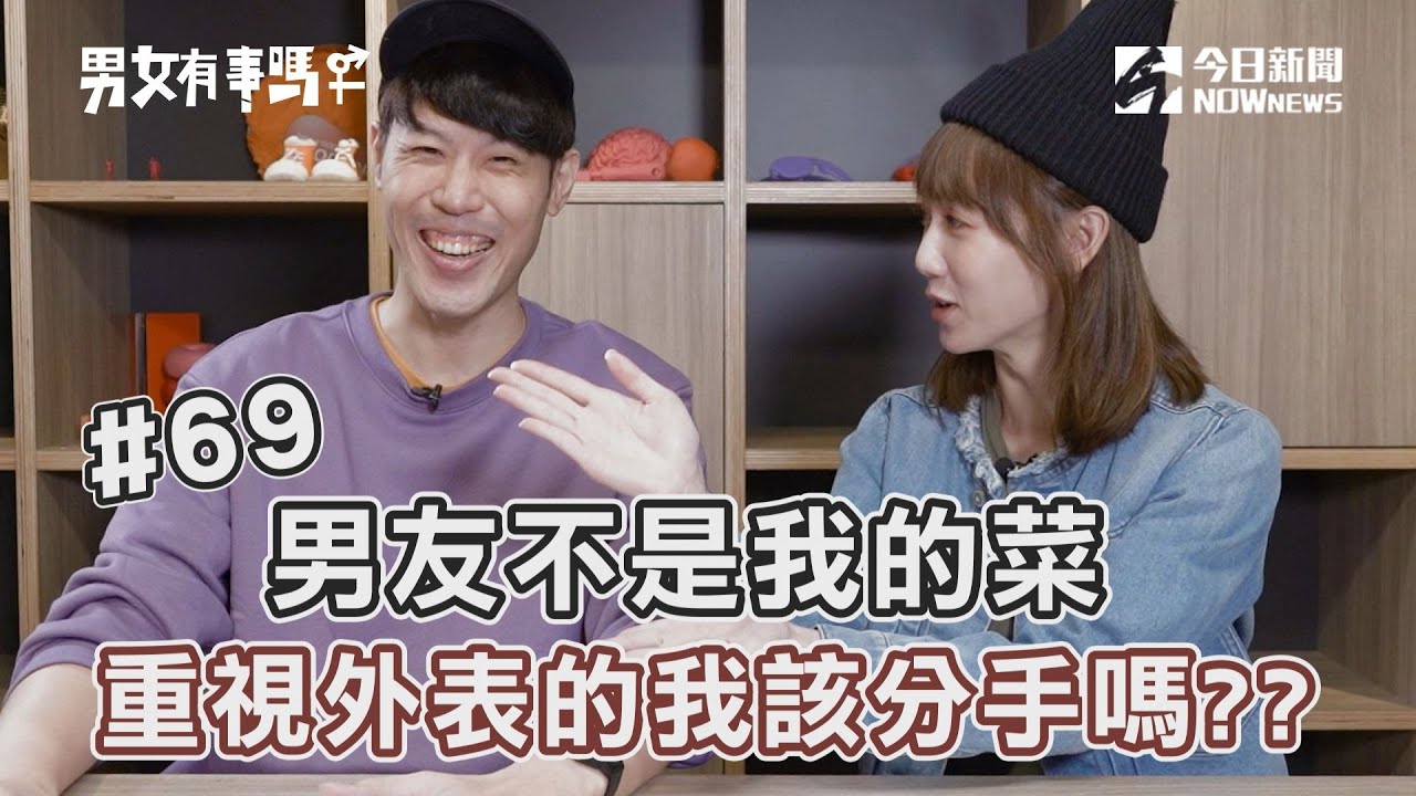 男友不是我的菜　重視外表的我該分手嗎?? | 男女有事嗎 EP.69 | 姊妹淘babyou