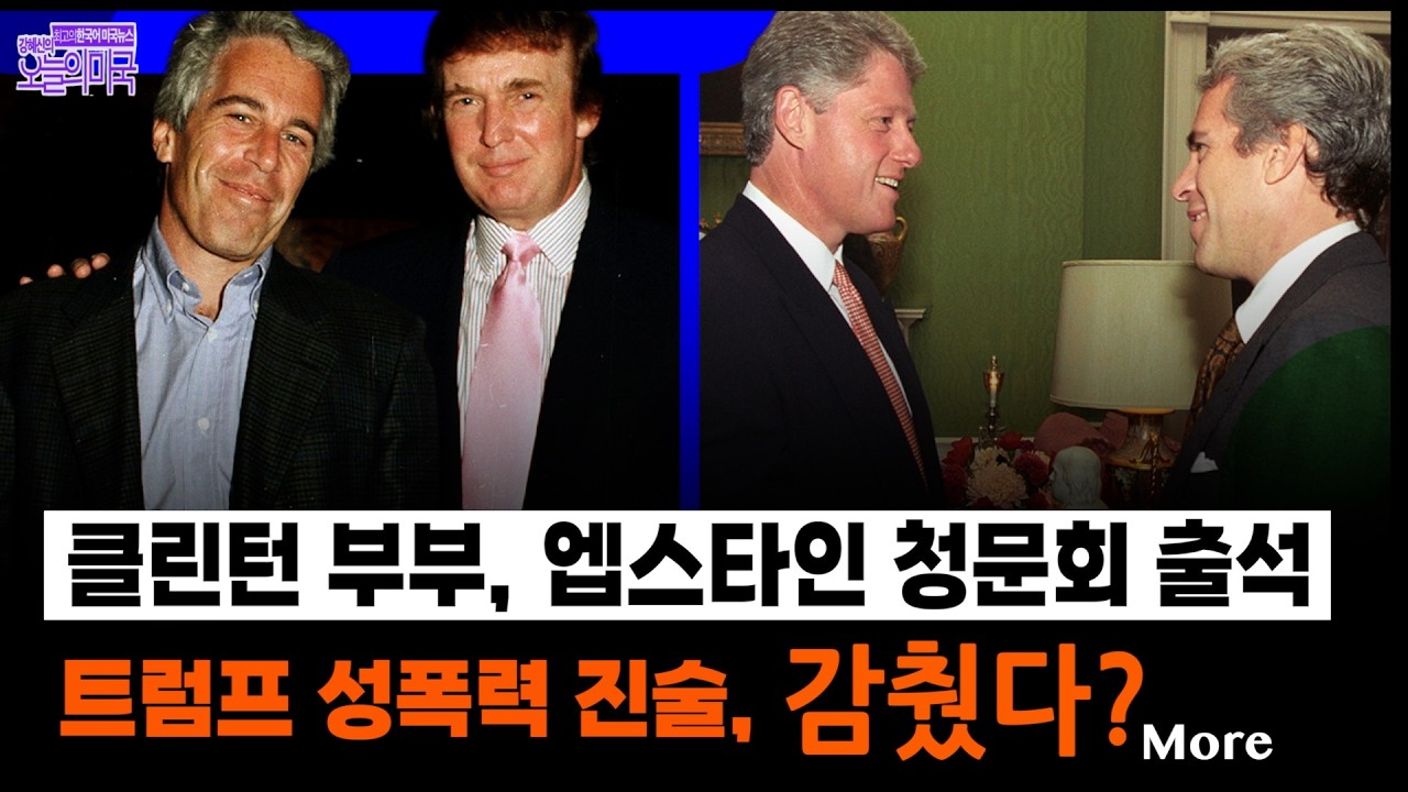 🔴  LIVE 2/26(목 LA) ➡ 힐러리 오늘·빌 내일 엡스타인 청문회 출석 | 엡스타인 파일에서 트럼프 진술 누락? | 미·이란 핵협상 | 엔비디아 역대 실적에도 주가 하락