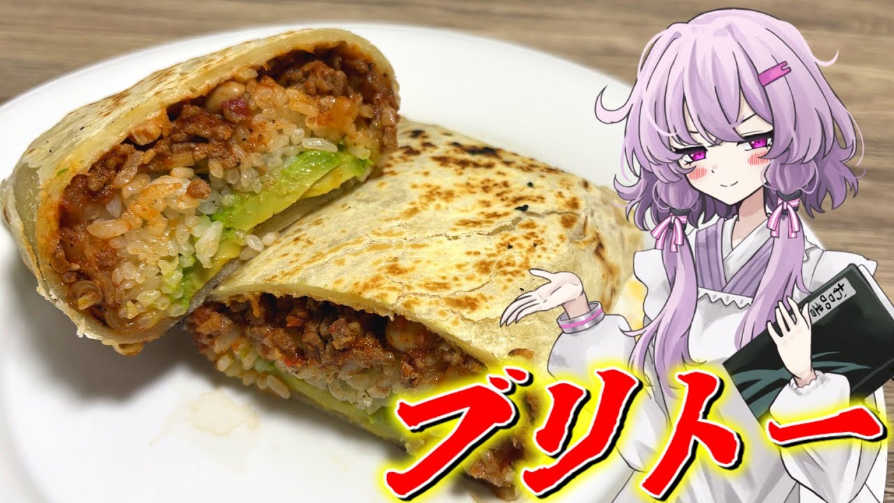 【ブリトー】結月ゆかり曰く、節分に恵方巻の対抗馬を用意すればよいのでしょう？【VOICEROIDキッチン】