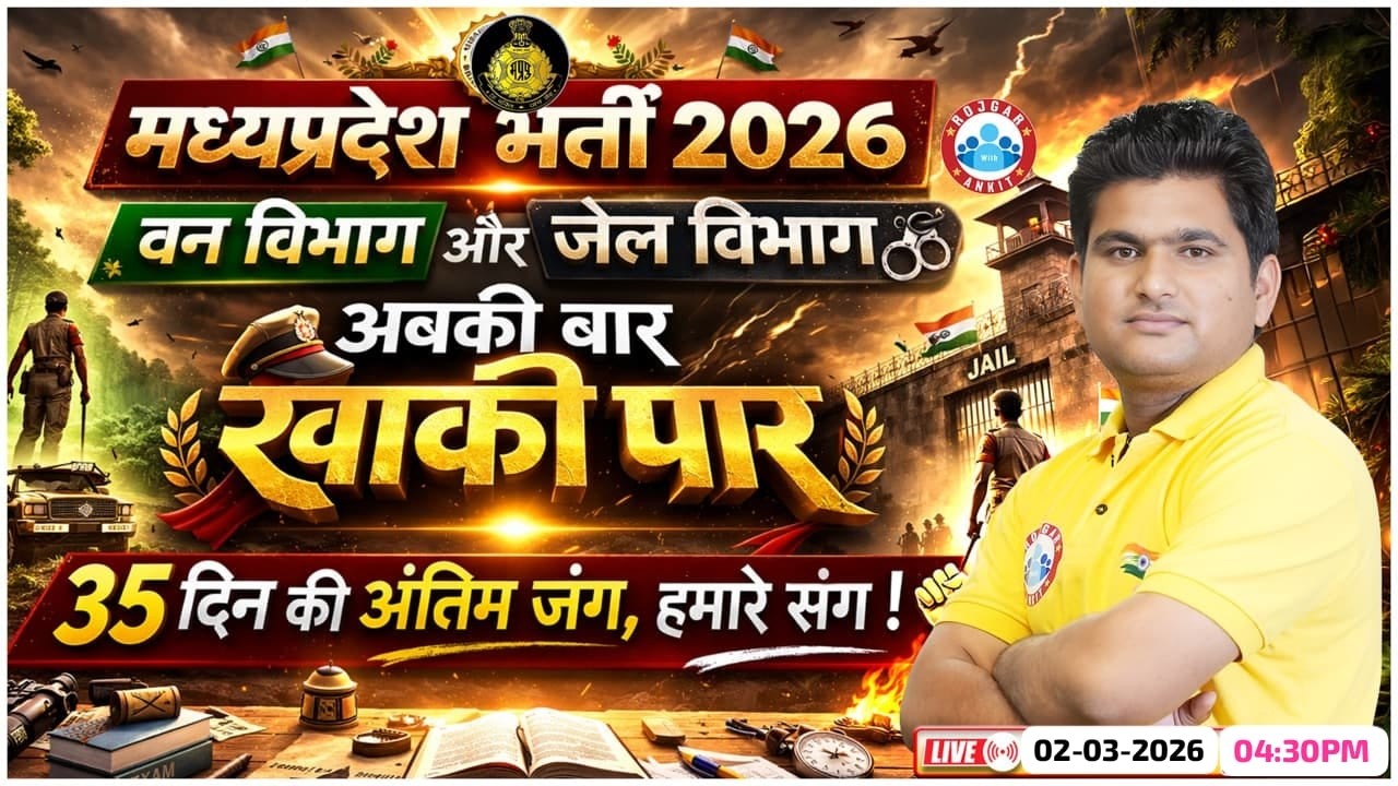 मध्यप्रदेश भर्ती 2026 | वन विभाग और जेल विभाग भर्ती के लिए विशेष रणनीति विनय सर द्वारा।